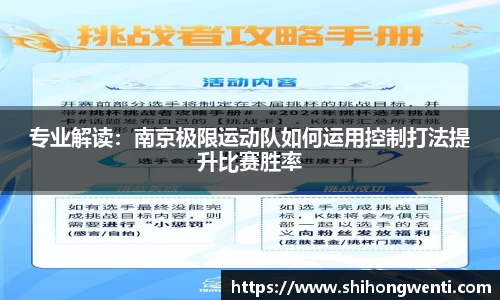 专业解读：南京极限运动队如何运用控制打法提升比赛胜率
