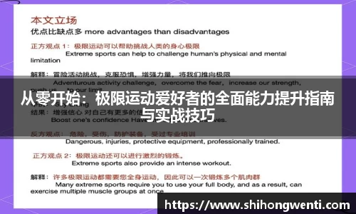 从零开始：极限运动爱好者的全面能力提升指南与实战技巧