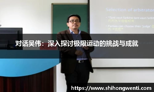 对话吴伟：深入探讨极限运动的挑战与成就