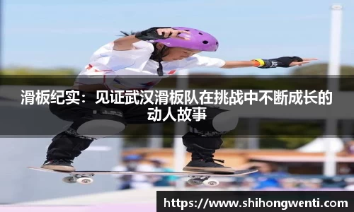 滑板纪实：见证武汉滑板队在挑战中不断成长的动人故事