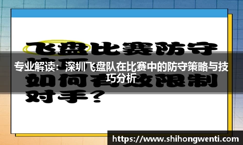 专业解读：深圳飞盘队在比赛中的防守策略与技巧分析
