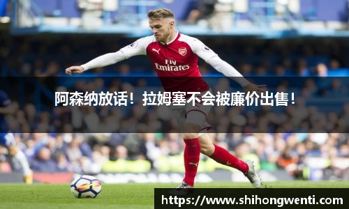 阿森纳放话！拉姆塞不会被廉价出售！