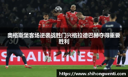 奥格斯堡客场逆袭战胜门兴格拉德巴赫夺得重要胜利