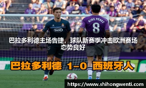 巴拉多利德主场告捷，球队新赛季冲击欧洲赛场态势良好