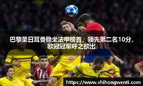 巴黎圣日耳曼稳坐法甲榜首，领先第二名10分，欧冠冠军呼之欲出