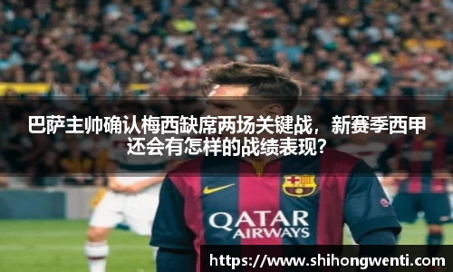 巴萨主帅确认梅西缺席两场关键战，新赛季西甲还会有怎样的战绩表现？