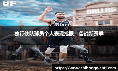 独行侠队球员个人表现抢眼，备战新赛季