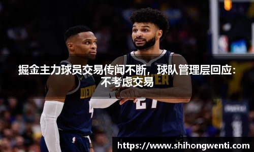 掘金主力球员交易传闻不断，球队管理层回应：不考虑交易