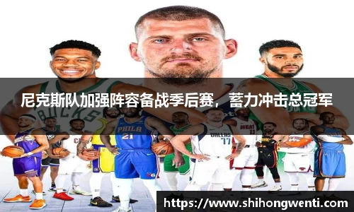 尼克斯队加强阵容备战季后赛，蓄力冲击总冠军