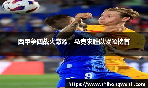 西甲争四战火激烈，马竞求胜以紧咬榜首